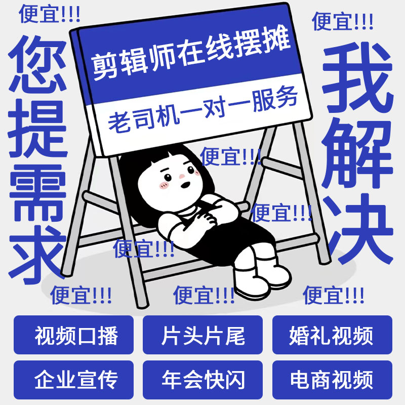 视频剪辑短视频口播拍剪策划宣传FLASH/动画制作