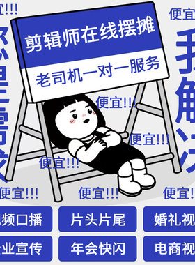 视频剪辑短视频口播拍剪策划宣传片主图制作婚礼mv片头片尾AE修改