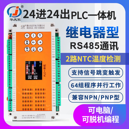 华庆军继电器PLC一体机