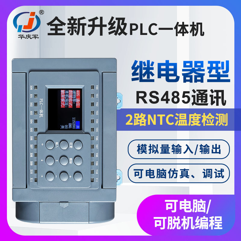 庆军plc一体机rs485通讯模拟