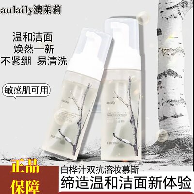 澳莱莉白桦树汁双抗溶妆泡沫洁面慕斯洗面奶乳保湿清净洁正品男女