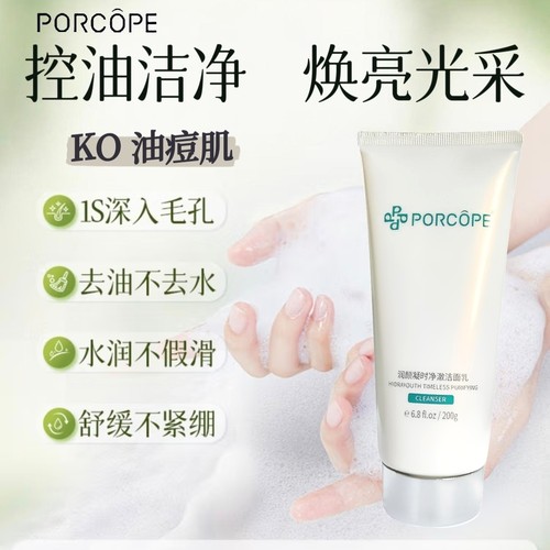 PORCOPE洗面奶控油清洁润颜凝时光海盐氨基酸洁面乳清洁净澈男女