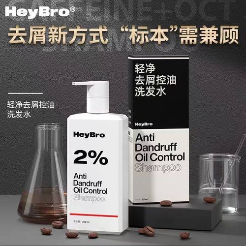 HeyBro洗发水轻净去屑止痒控油蓬松洗发露洗头膏洗护套装男女正品