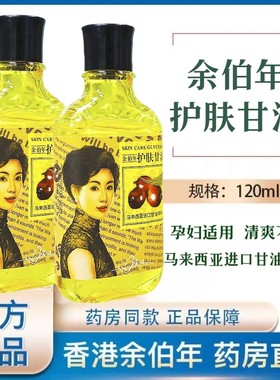 余伯年甘油液体敷料面部保湿