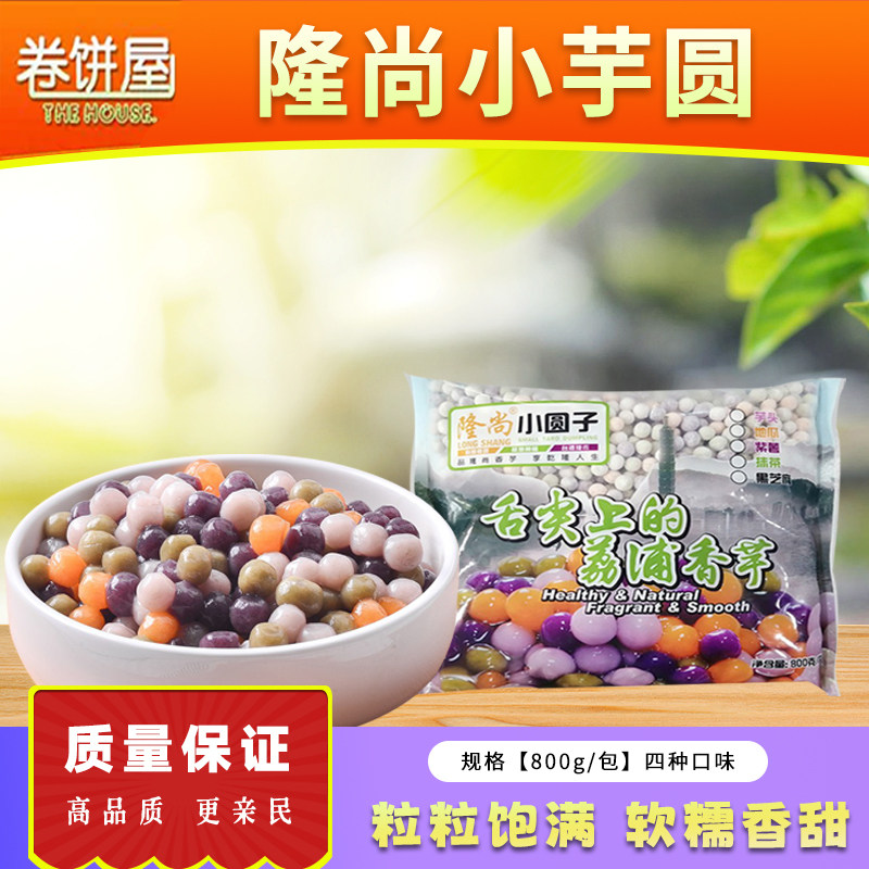 隆尚小芋圆四味混合装800g奶茶店专用迷你小芋圆鲜芋仙芋圆小圆子