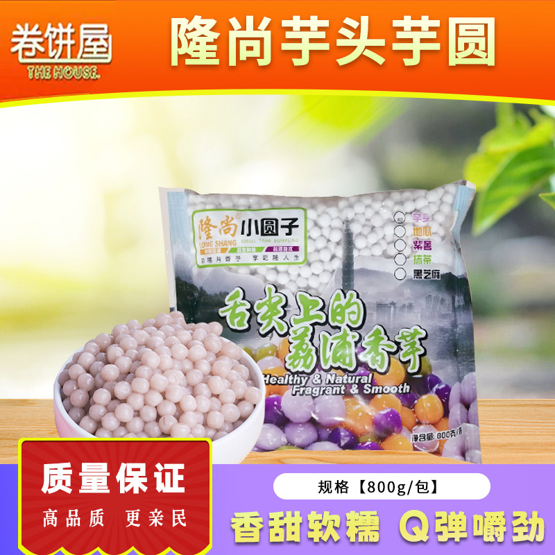 隆尚芋头小芋圆单色迷你小芋圆小丸子小汤圆奶茶店专用小圆子800g