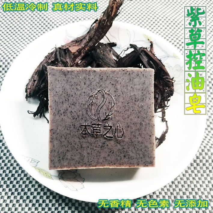 紫草手工皂   控油 冷制皂 清洁面部 印粉刺修复