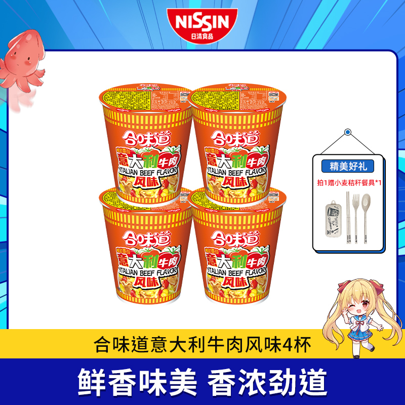 日清合味道意大利牛肉风味4杯/6杯/8杯/12杯全新升级方便面