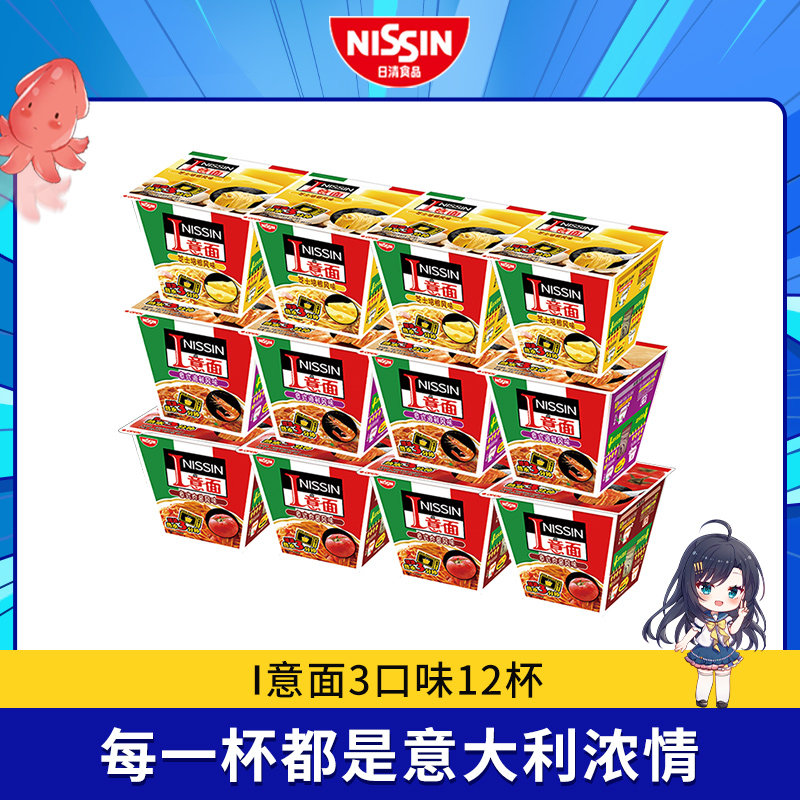 日清 I意面 意大利面3口味12杯拌面组合微波炉速食方便面泡面混装
