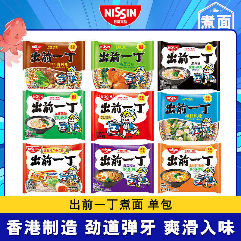 NISSIN/日清 出前一丁香港制造方便面煮面袋装多口味麻油五香牛肉