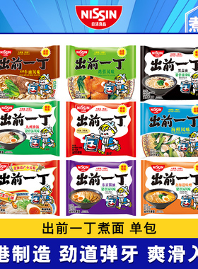 NISSIN/日清 出前一丁香港制造方便面煮面袋装多口味麻油五香牛肉