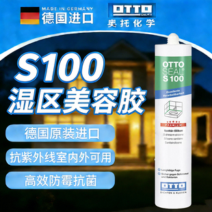 德国OTTO奥托哑光美容胶S100进口防水防霉湿区收边厨卫密封玻璃胶