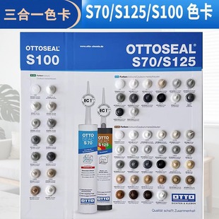 奥托otto美容胶色卡德国进口玻璃胶S70/S100色卡对色S125小样选色