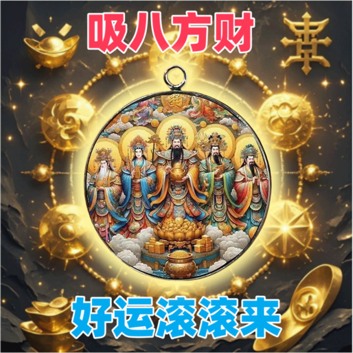 【放兜里】随身佩戴豪芸连连男女招运进财五路财神钥匙挂件吊饰品图片