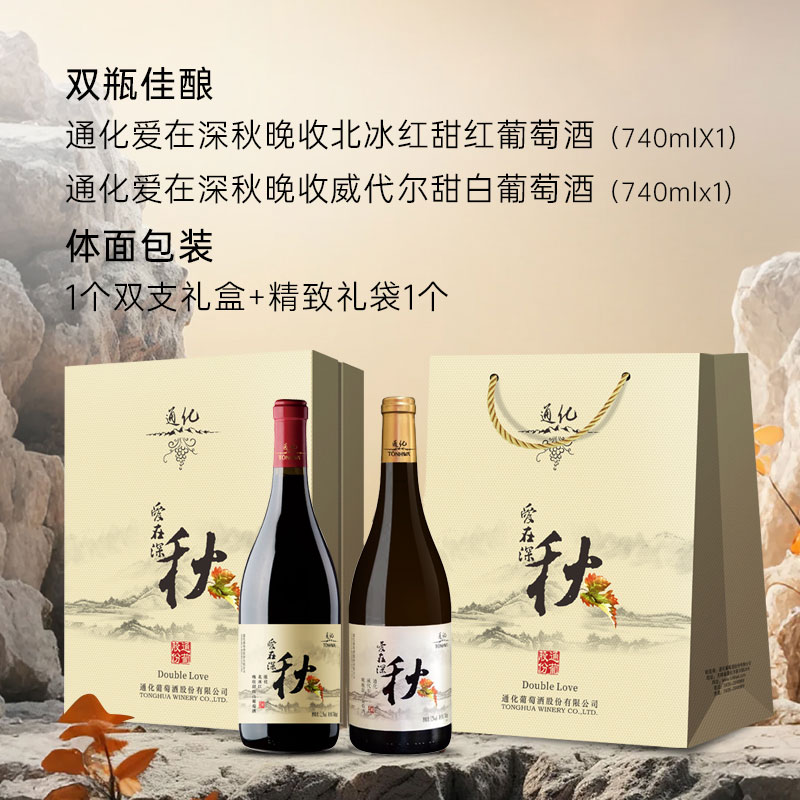 通化葡萄酒爱在深秋晚收甜白甜红葡萄酒红酒女士微醺送礼双支礼盒