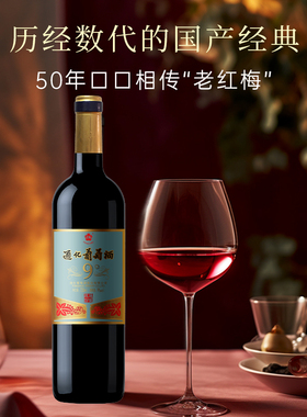 通化老红梅山葡萄酒甜红9/15度甜型微醺热红酒婚宴官方正品旗舰店
