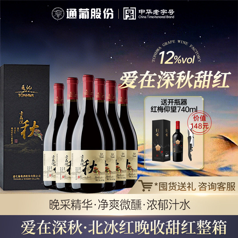 礼盒送礼 通化爱在深秋晚收北冰红甜红葡萄酒12度740ml*6瓶热红酒