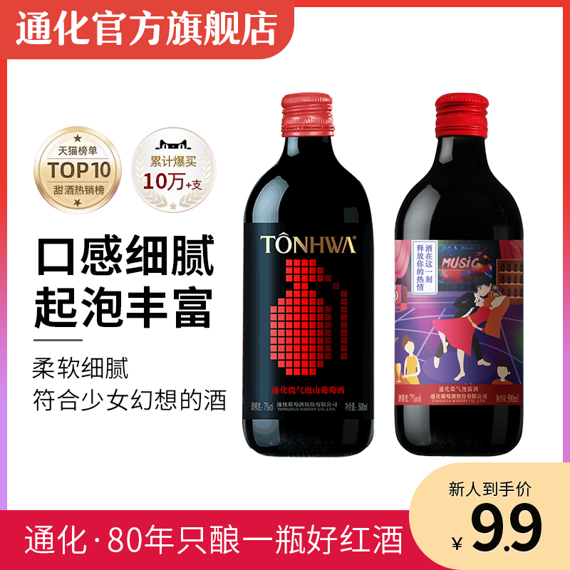 首单券后7.9入手通化气泡露酒500mL