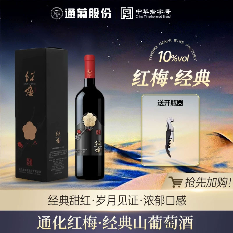 红梅牌山葡萄酒—红梅经典礼盒图片