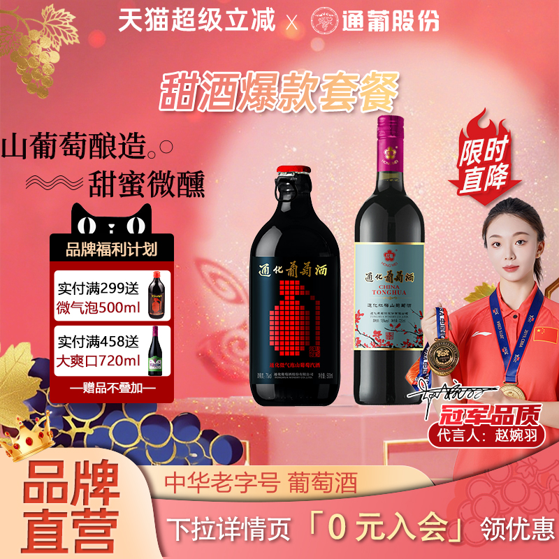 官方通化葡萄酒超值套餐铁盖红梅北极红晚收莞妍冰酒微气泡山葡萄