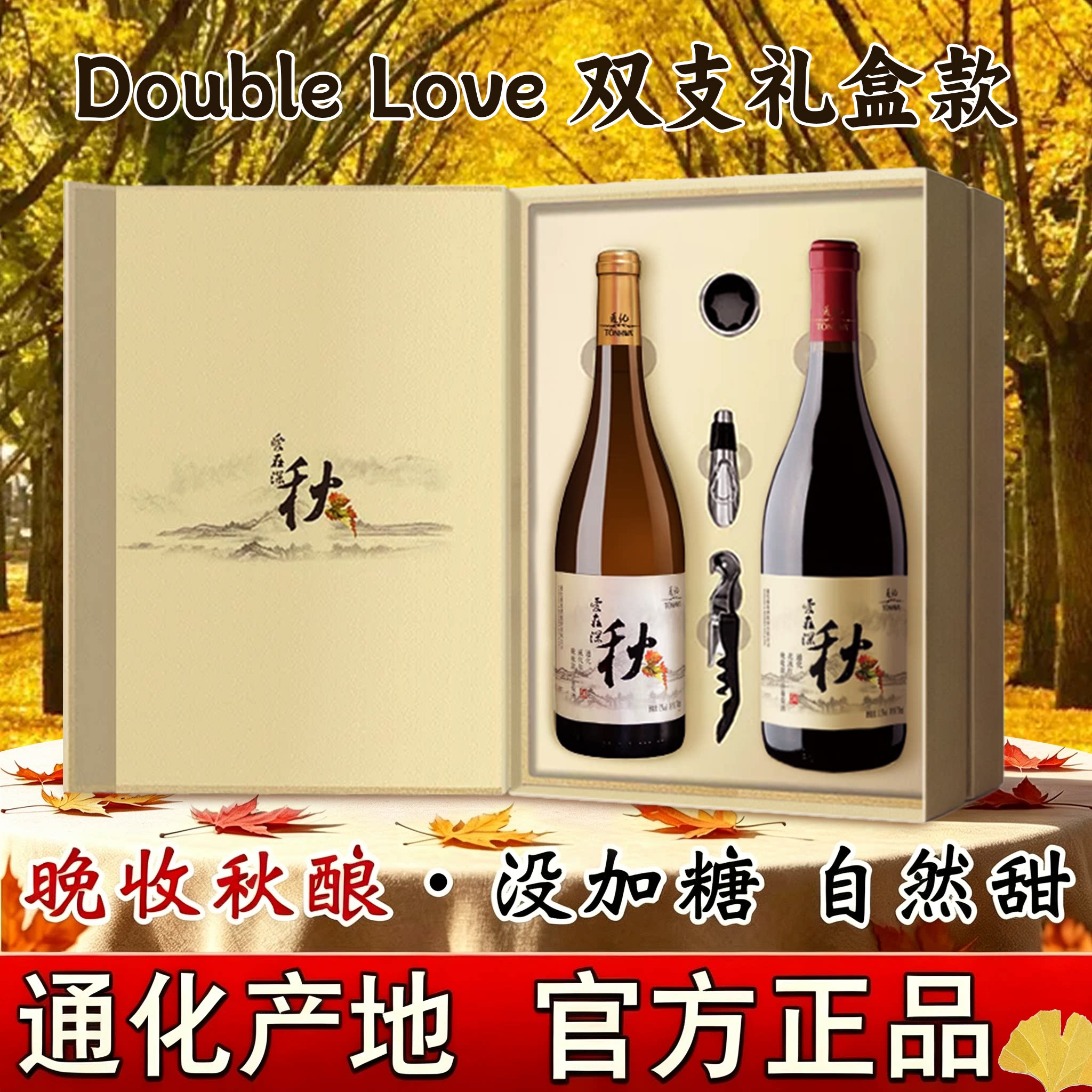 通化爱在深秋晚收甜白甜红葡萄酒红酒微醺送礼双支礼盒装官方正品