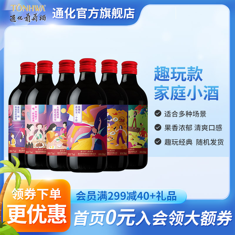 通化葡萄酒微气泡酒7度500mL*6瓶甜型红酒趣玩款搭配烧烤-封面