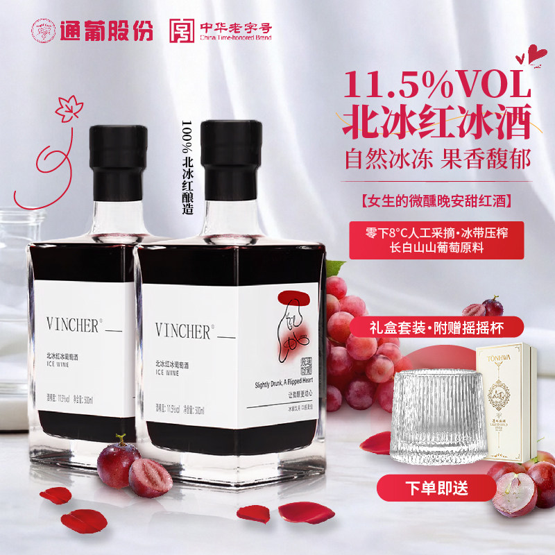 官方正品通化酒微醺冰酒晚收北冰红葡萄酒女士晚安酒晚收红酒低度
