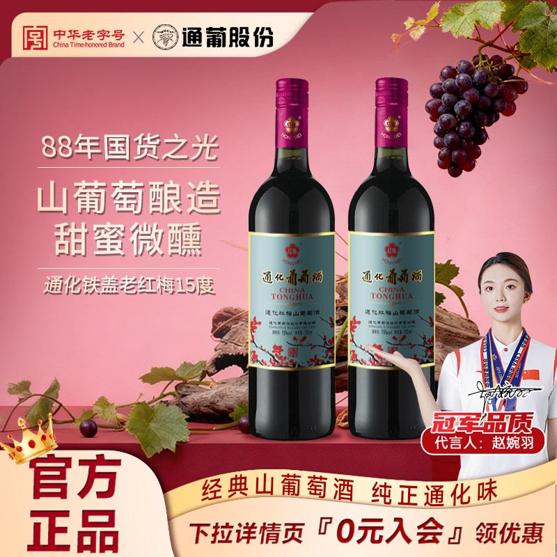 官方正品 通化葡萄酒红梅9度15度 甜型红酒微醺 热红酒甜红山葡萄,酒类,甜型葡萄酒（含贵腐/冰酒）,淘宝优惠券,粉丝福利购,淘宝优惠卷