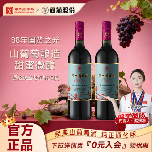 通化葡萄酒红梅15度箱装旗舰店