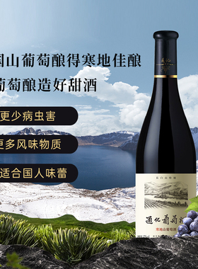 通化葡萄酒官方旗舰店 红酒长白山特制山葡萄酒甜型12度750mL*6瓶