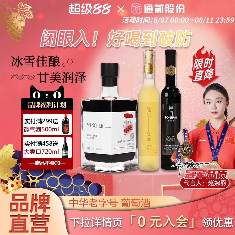 官方通化葡萄酒通化爆款冰酒3件套莞妍冰白冰红北冰红小方瓶套餐