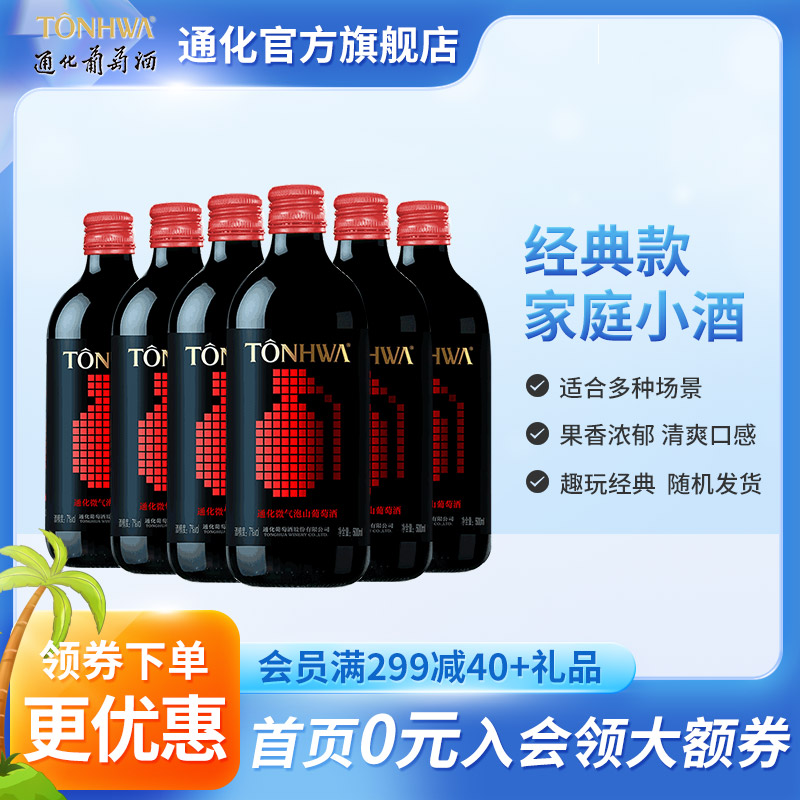 【买一箱送一箱】通化葡萄酒微气泡酒7度500mL*6瓶搭配烧烤-封面