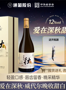 官方正品通化爱在深秋晚收威代尔甜白葡萄酒红酒微醺礼盒装旗舰店