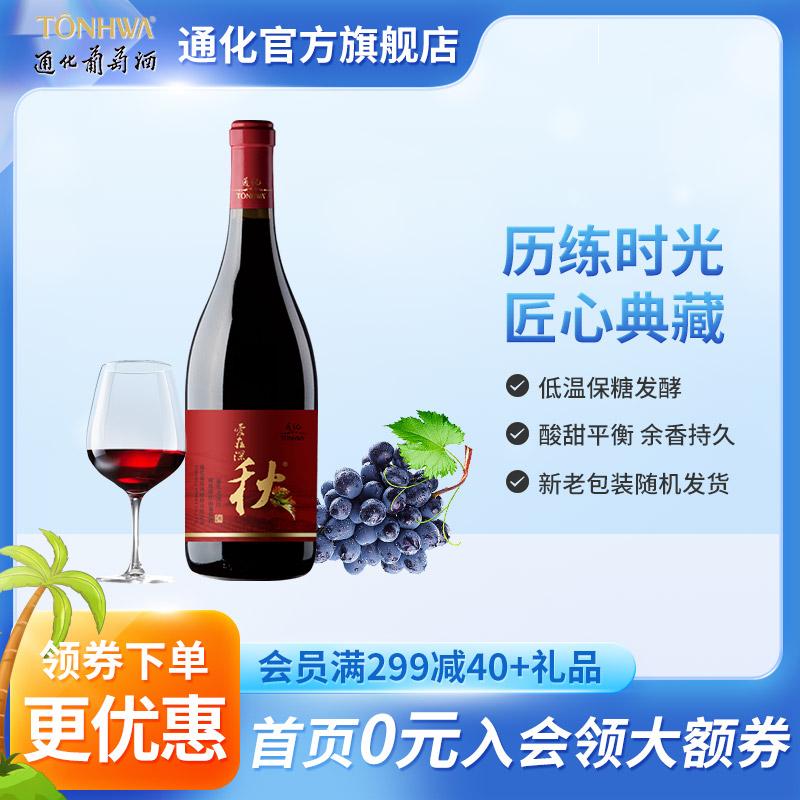 通化葡萄酒 晚收葡萄酒 爱在深秋12.5度740mL 新老包装随机发货