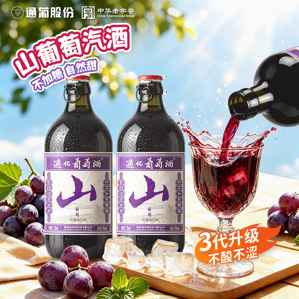 通化山葡萄气泡酒官方旗舰店图片