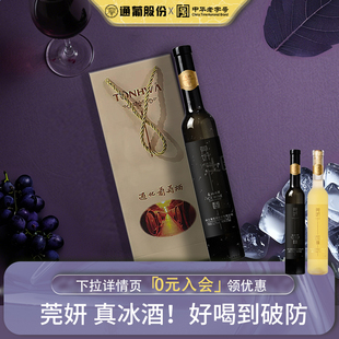 通化葡萄酒莞妍冰酒甜白葡萄酒375mL冰葡萄酒甜型 官方正品旗舰店