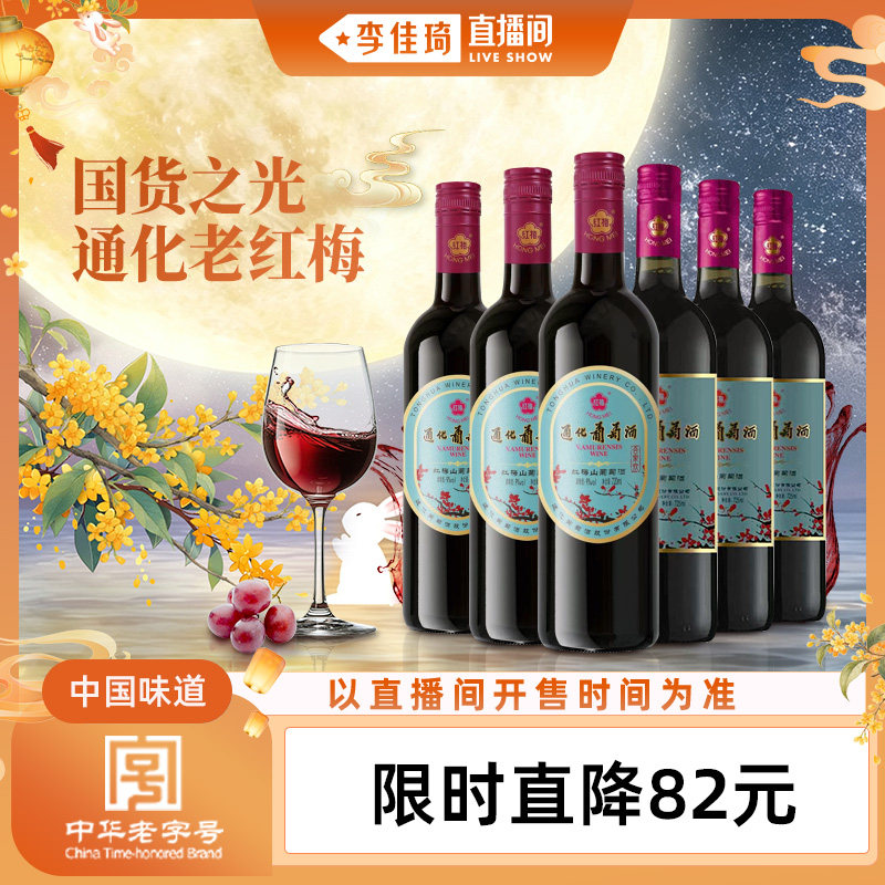 通化红梅葡萄酒9度15度微醺甜酒										