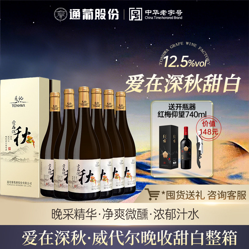 通化爱在深秋晚收威代尔甜白葡萄酒12度740ml*6瓶 红酒正品旗舰店