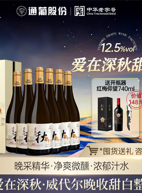 通化爱在深秋晚收威代尔甜白葡萄酒12度740ml*6瓶 红酒正品旗舰店