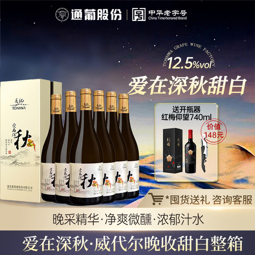 通化葡萄酒晚收深秋甜白6支