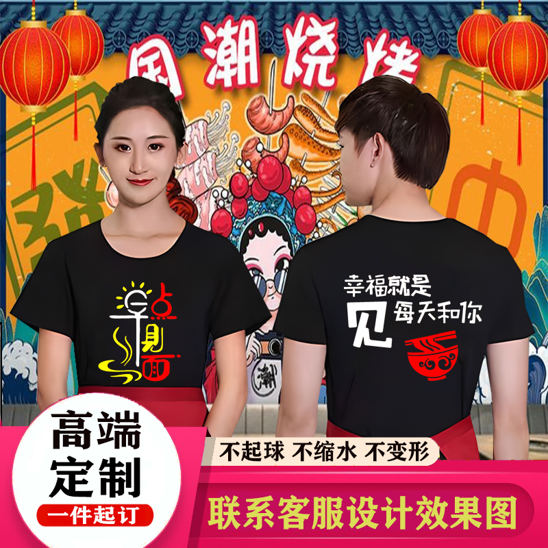 餐饮烧烤店服务员工作服短袖定制夏季餐厅小龙虾奶茶饭店工装t恤
