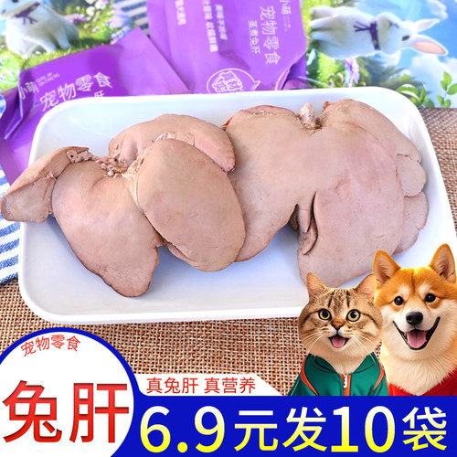 蒸煮兔肝猫咪狗狗零食