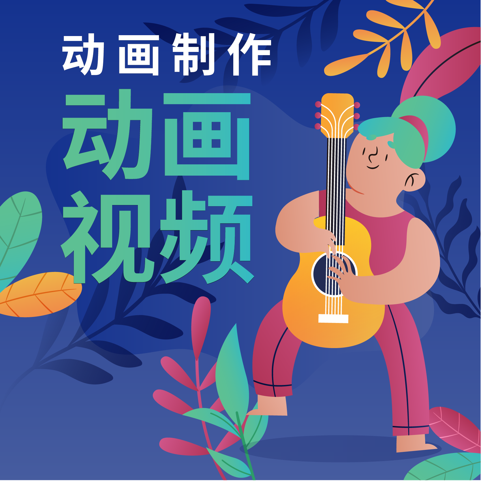 实力团队mg动画ae制作 抖音动画定制 公益动画课件app宣传片定制