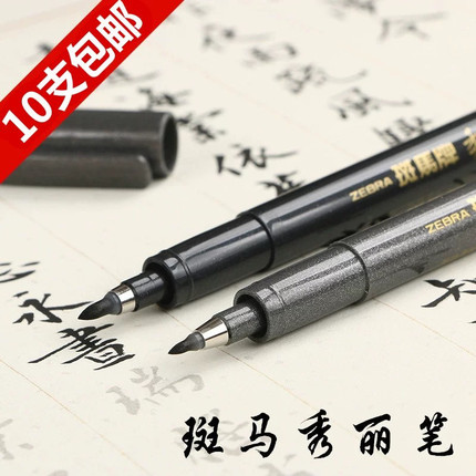 日本ZEBRA斑马牌秀丽笔中楷 小楷签名笔书法笔签字笔勾线软头包邮