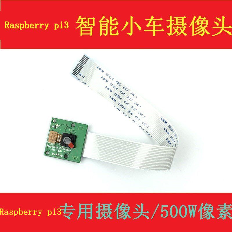 Raspberry pi适用于树莓智能小车专用摄像头DIY配件 500W像素定制