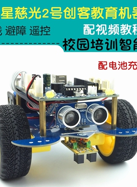 hjduino 星慈光2号机器人图形化编程创客启蒙教育  编程智能小车