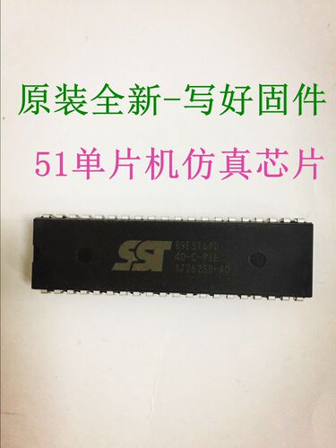已烧好固件原厂SST89E516仿真芯片 51单片机芯片51学习板仿真芯片
