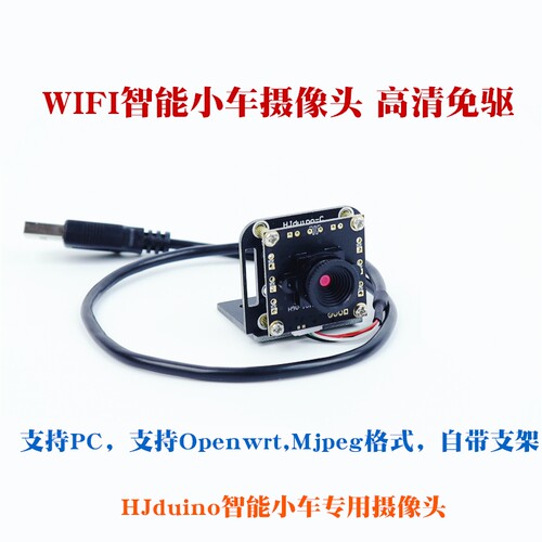 HJ单片机WIFI智能小车机器人摄像头 WIFI智能小车摄像头高清免驱