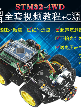 ARMstm32智能小车超声波测距红外循迹避障智能小车遥控机器人套件