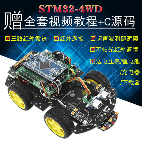 ARMstm32智能小车超声波测距红外循迹避障智能小车遥控机器人套件